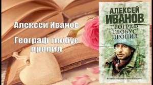 Аудиокнига, Роман, Географ глобус пропил - Алексей Иванов