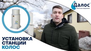 Монтаж станции Колос от компании Усадьба!