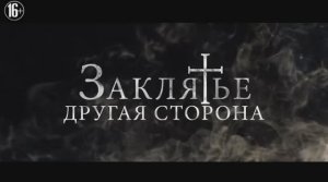 Заклятье. Другая сторона.