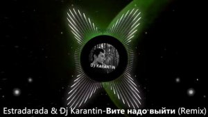 Вите надо выйти (Remix) Estradarada & Dj Karantin. Новая музыка 2021