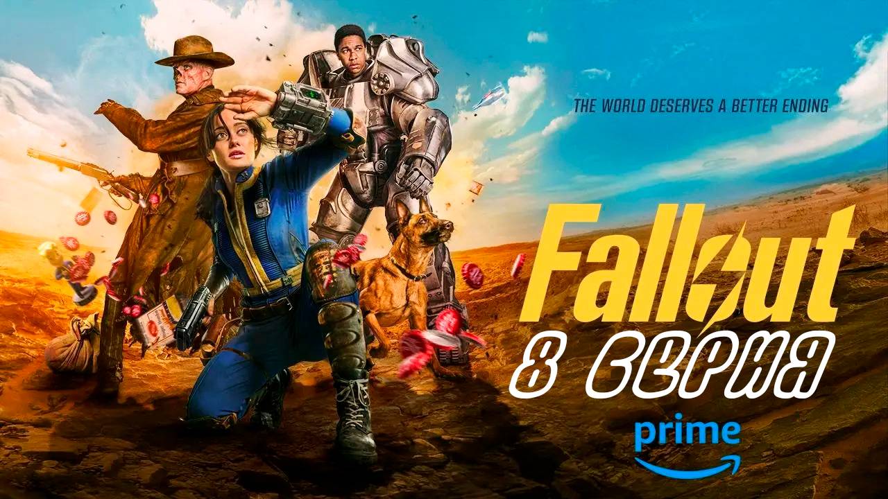 Fallout 8 серия "Начало" (2024)