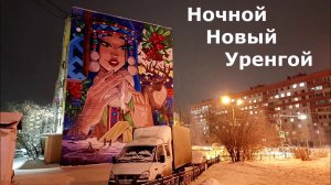Ночной Новый Уренгой