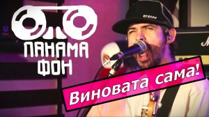 PANAMAFON/ Виновата сама(LIVE)