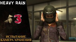 🚗 Прохождение Heavy Rain ❸ Камера хранения, Натаниэль, миссис Боулз, Мэдисон и Итан | Хэви Рейн