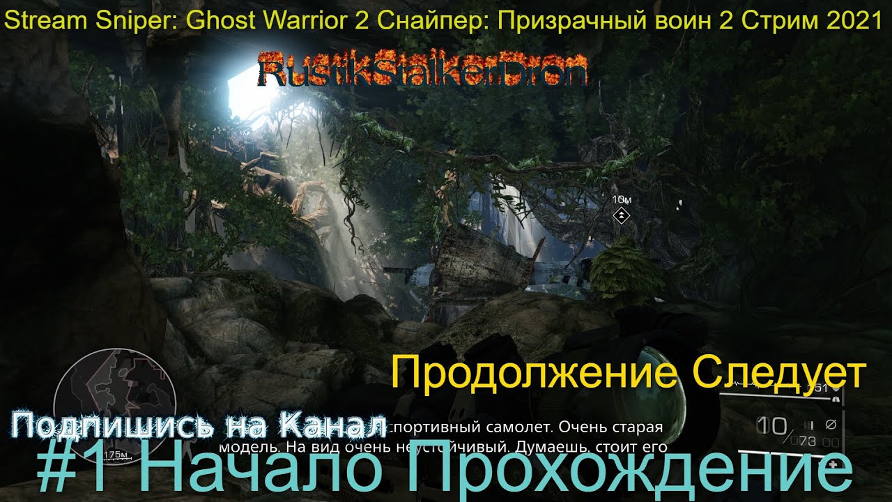 Stream Sniper Ghost Warrior 2 Снайпер Призрачный воин 2 Стрим 2021 #1 Начало Прохождение