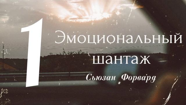 Эмоциональный шантаж Аудиокнига Сьюзан Форвард