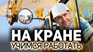 Учимся работать на Кране  Скоро пригодится