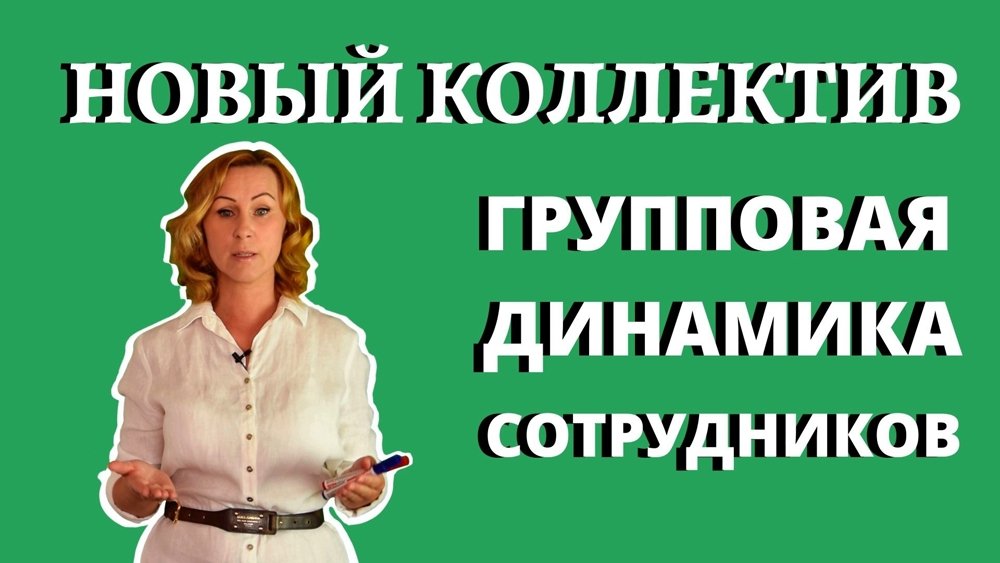 Как вести себя в новом коллективе