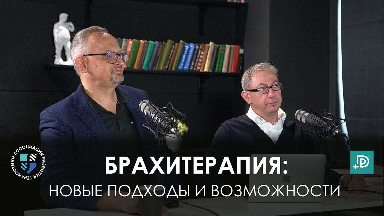 Брахитерапия: новые подходы и возможности