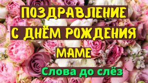 Поздравление с днем рождения маме. Песня трогает до слёз.