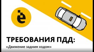 Безопасное вождение: Движение задним ходом