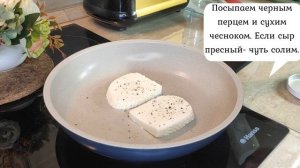 Жарим адыгейский сыр со специями и наслаждаемся вкусняшкой!