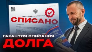 Почему мы уверены в успешном списании долга?