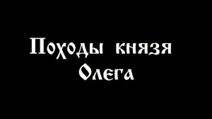 Походы князя Олега