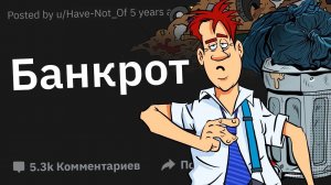 Истории Людей, Которые Рискнули и Потеряли Всё