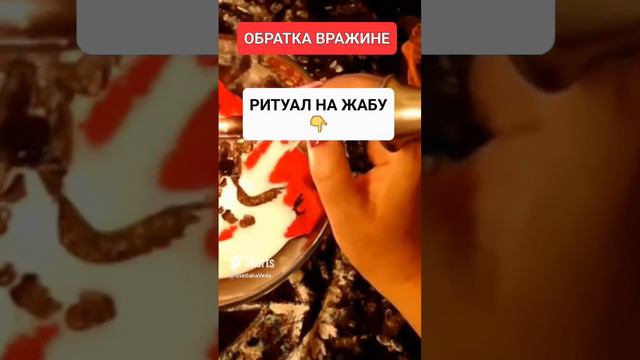 ОБРАТКА ВРАЖИНЕ #онлайн #ритуал #shorts #СВЕТЛАНАВЕДА