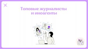 Топовые журналисты и иноагенты для ДВИ и олимпиад по журналистике