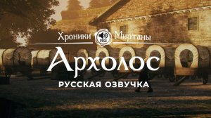 Хроники Миртаны: Архолос ➤ Русская озвучка [МАРКУС] #архолос