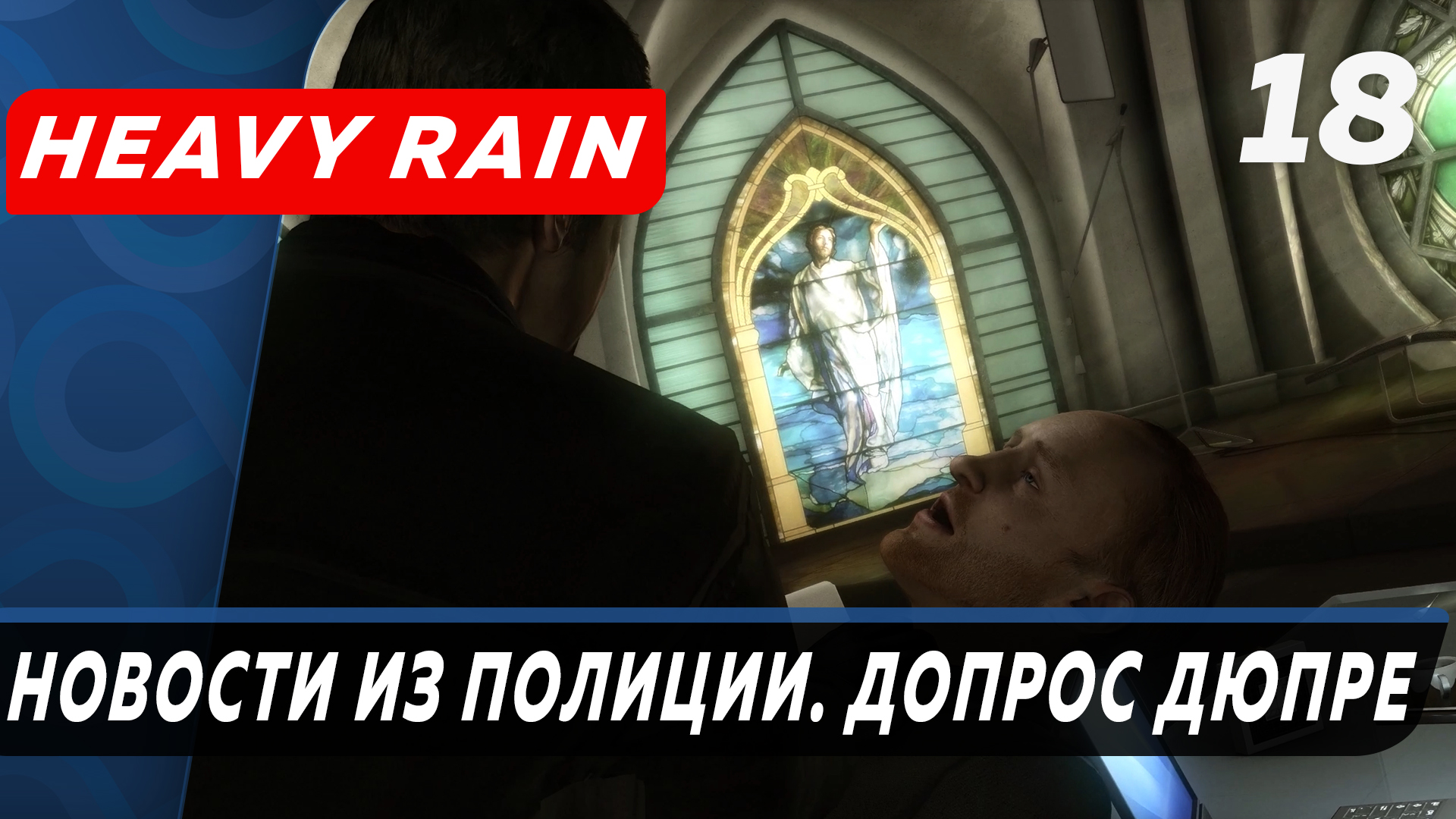 Heavy Rain ▶ Прохождение (Часть 18) ▶ Новости из полиции. Допрос Дюпре