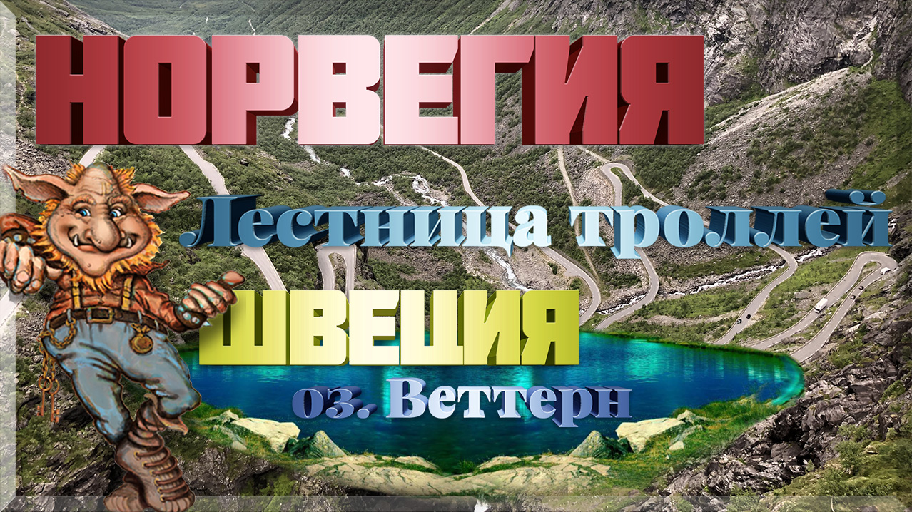 Лестница троллей (дорога троллей) в Норвегии + озеро Веттерн в Швеции смотреть онлайн