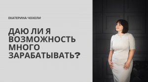 Даю ли я возможность много зарабатывать?