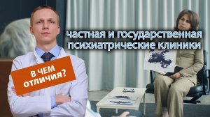 ? В чем отличие частной психиатрической клиники от государственной? ?