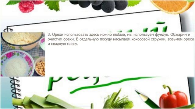Вкусный Рецепт.  Рафаэлло.  Готовим конфеты рафаэлло своими руками.  Простой и очень вкусный десерт