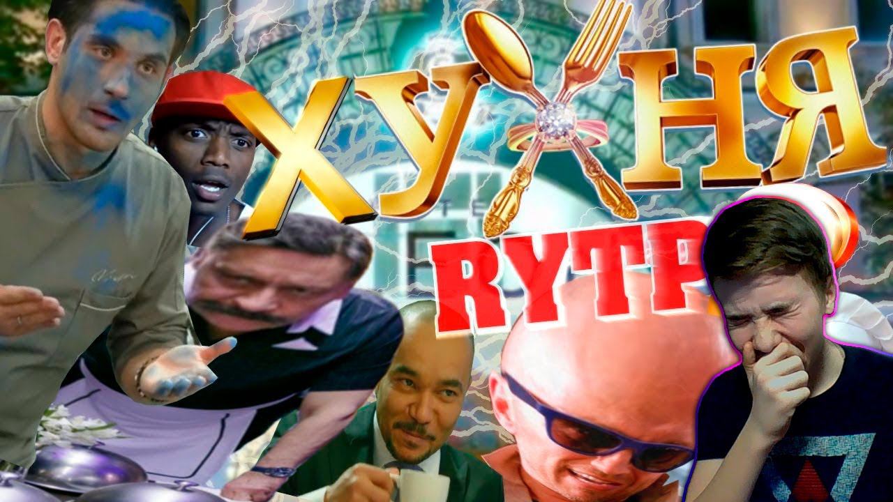 ЛЯКВИДУ СМОТРИТ: ХУХНЯ 2  RYTP COLLAB