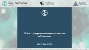 Эпидемиология HPV – ассоциированных опухолей