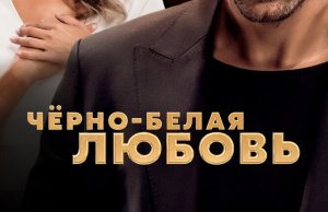 Черно-белая любовь