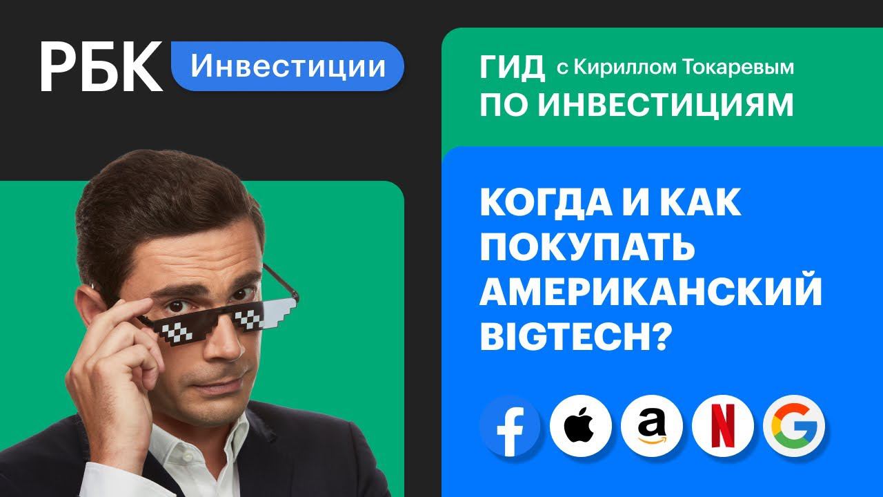 Эра BigTech: от Facebook до Google. FAANG. Риски и возможности для инвестора. Гид по инвестициям