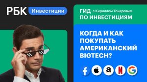 Эра BigTech: от Facebook до Google. FAANG. Риски и возможности для инвестора. Гид по инвестициям