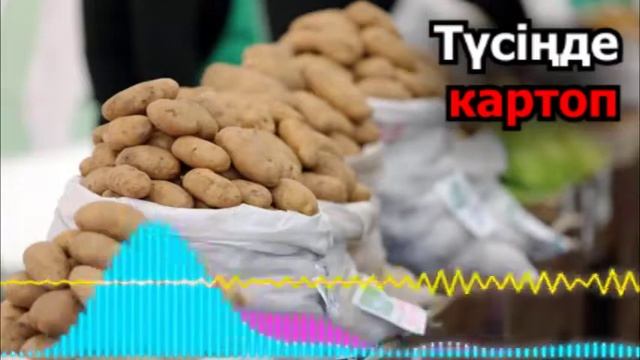 Түсінде картоп - Неге арманда картоп сатып алуды армандайды - Түсінде картоп сатып алу смотреть онлайн