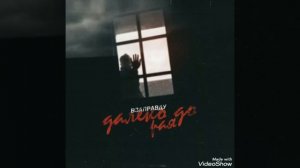 Далеко до рая.