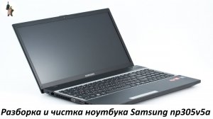 Разборка и чистка ноутбука Samsung np305v5a.
