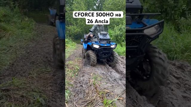 Квадроцикл CFMOTO CFORCE 500HO на 26 Ancla #cfmoto #gopro #квадроцикл #гряземес #kayo #motoraive