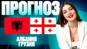 Албания - Грузия прогноз на матч | Лига Наций, группа В | Прогноз на матч сегодня