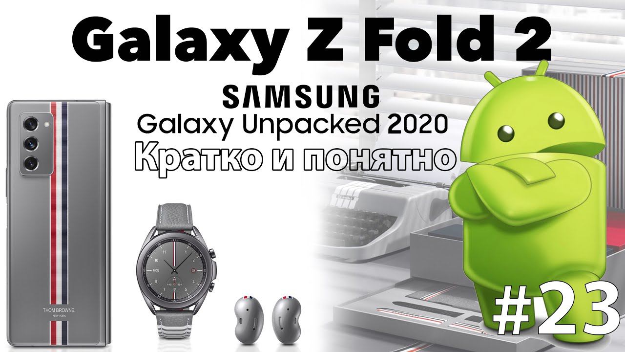 Кратко и понятно Samsung Galaxy Unpacked 2020 часть 2: Z Fold 2 и Z Flip Thom Browne Edition