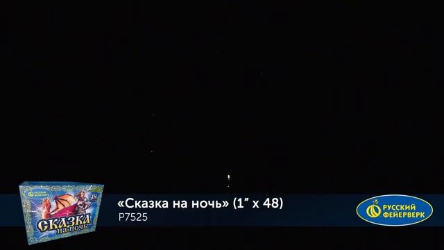 P7525 Сказка на ночь (1”х 48 залпов) смотреть онлайн