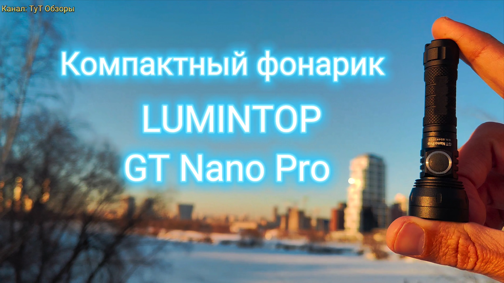 Обзор фонарика LUMINTOP GT Nano Pro