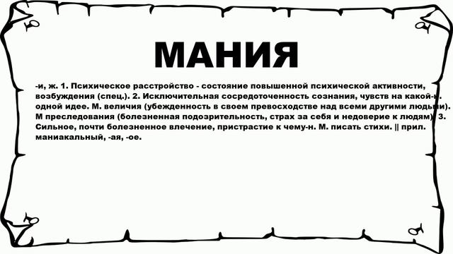 МАНИЯ - что это такое? значение и описание