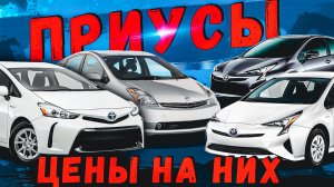 КАК И ГДЕ КУПИТЬ TOYOTA PRIUS \ ОБЗОР ЦЕН?