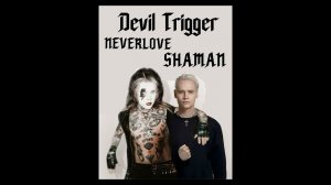 Devil May Cry 5   Devil Trigger SHAMAN и NEVERLOVE