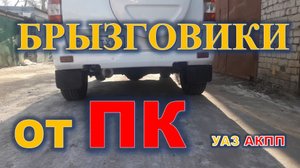 УАЗ АКПП Задние брызговики