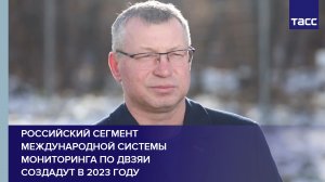 Российский сегмент Международной системы мониторинга по ДВЗЯИ создадут в 2023 году
