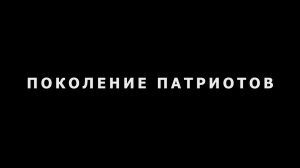 «Поколение патриотов»