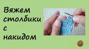 Как вязать столбик с накидом. Вязание крючком для начинающих