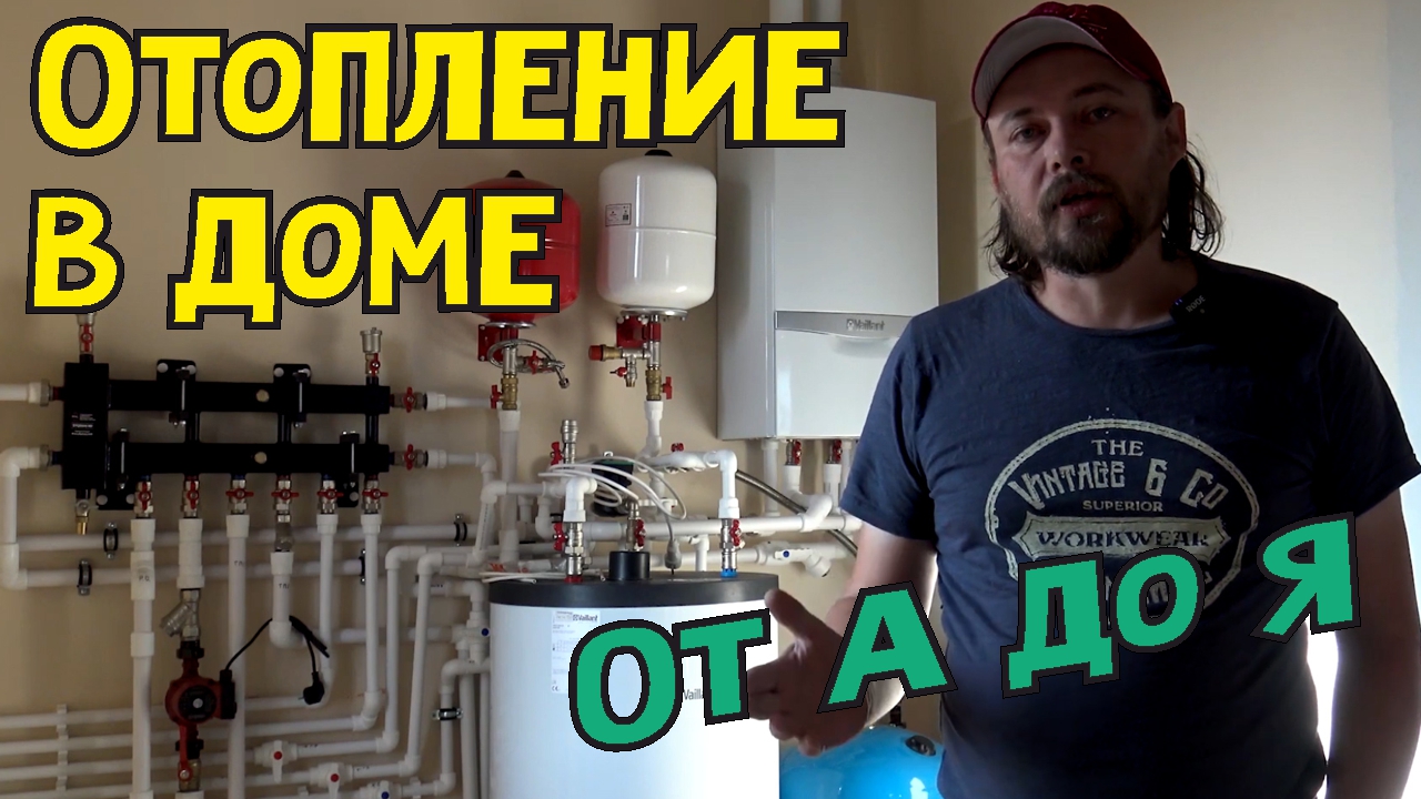 Система отопления для дома Радиаторы термоголовки гидрострелка теплые полы полусухая стяжка бойлер смотреть онлайн