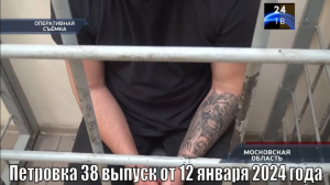 Петровка 38 выпуск от 12 января 2024 года