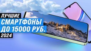 ТОП–8 лучших недорогих смартфонов до 15000 рублей 2024 года: Какой бюджетный телефон до 15 тыс. купи